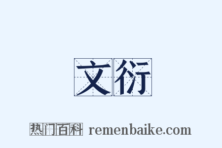 文衍是什么意思的图片
